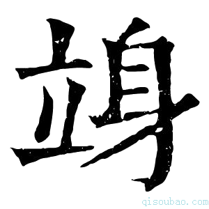 康熙字典竧