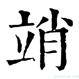 康熙字典䇌