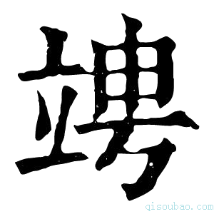 康熙字典𥪁