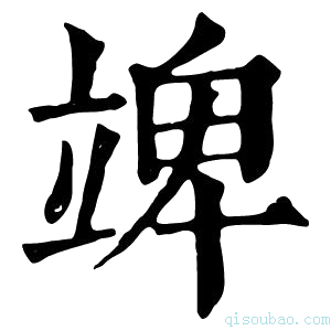 康熙字典䇑