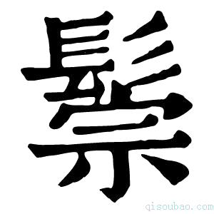 康熙字典𥪗