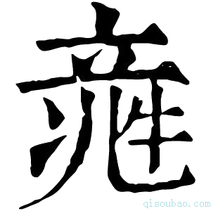 康熙字典𥪑