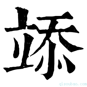 康熙字典𥪌