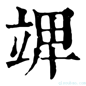 康熙字典𥪎