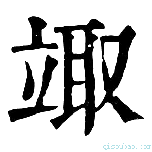 康熙字典𥪏