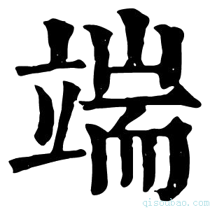 康熙字典端