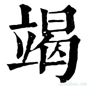 康熙字典竭