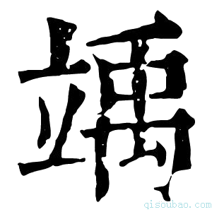 康熙字典竬