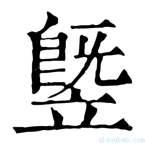 康熙字典䇒