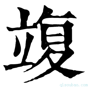 康熙字典𥪚