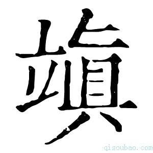 康熙字典𥪧