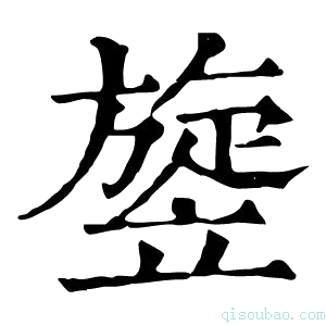 康熙字典𥪱