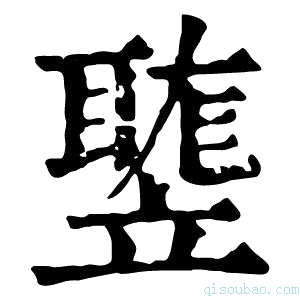 康熙字典𥪻