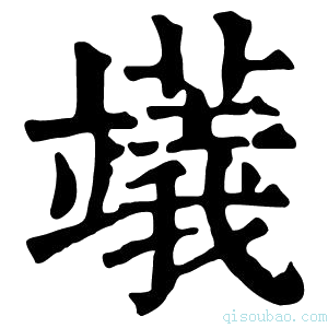 康熙字典𥪺