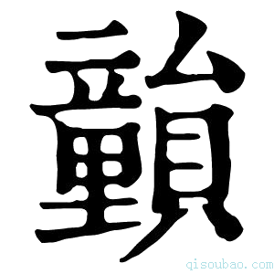 康熙字典𥫎