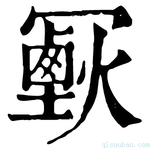 康熙字典𠖣