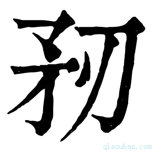 康熙字典𥍞