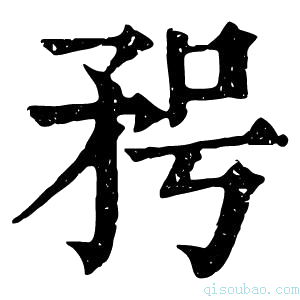 康熙字典𥍣