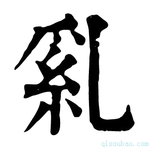 康熙字典乿