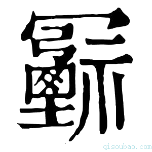 康熙字典𠖦