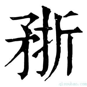 康熙字典𥍭