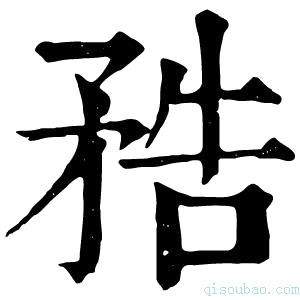 康熙字典𥍱