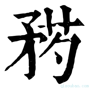 康熙字典𥍰