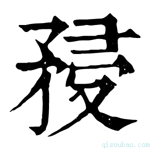 康熙字典𥍯