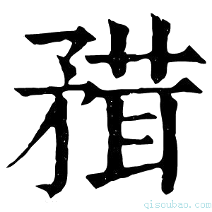 康熙字典𥎂