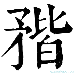 康熙字典𥍾