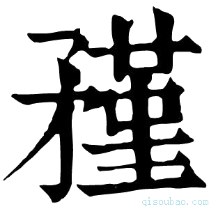 康熙字典𥎊