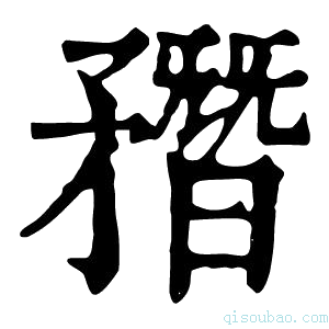 康熙字典𥎑