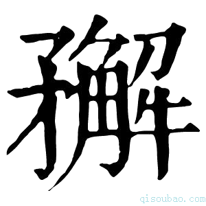 康熙字典𥎎