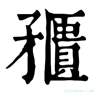 康熙字典𥎛