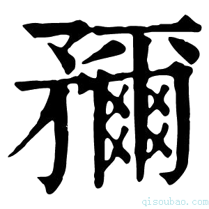 康熙字典𥎖