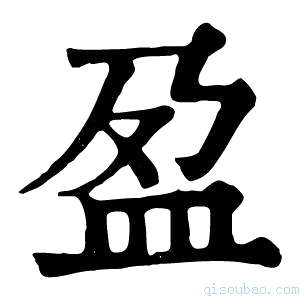 康熙字典盈