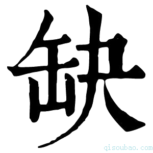 康熙字典𥁍