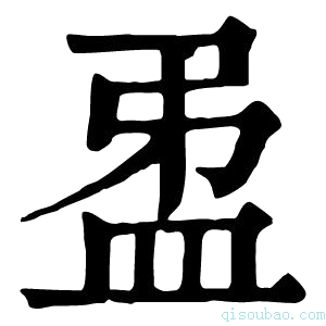 康熙字典𥁜