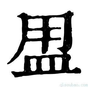 康熙字典𥁎