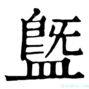 康熙字典䀈