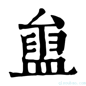 康熙字典𥂒