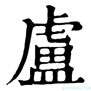 康熙字典盧