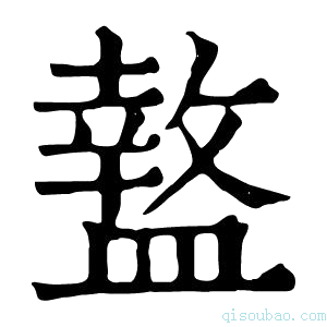 康熙字典𥂱