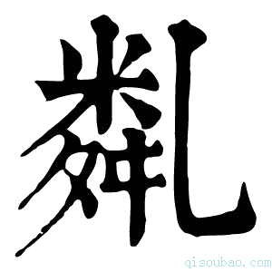 康熙字典亃