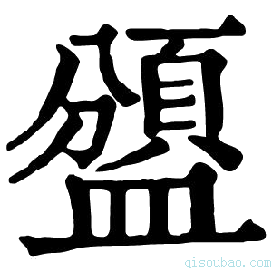 康熙字典𥂾