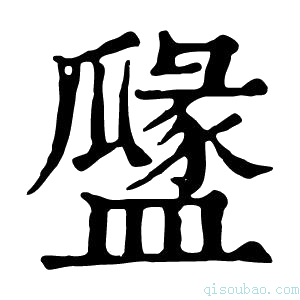 康熙字典𥂻