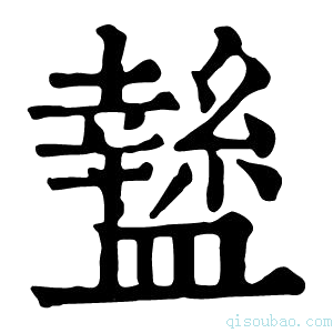 康熙字典𥃁