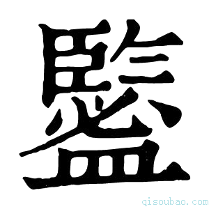 康熙字典𥃉