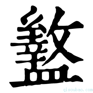 康熙字典𥃊