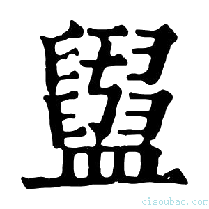 康熙字典𥃜